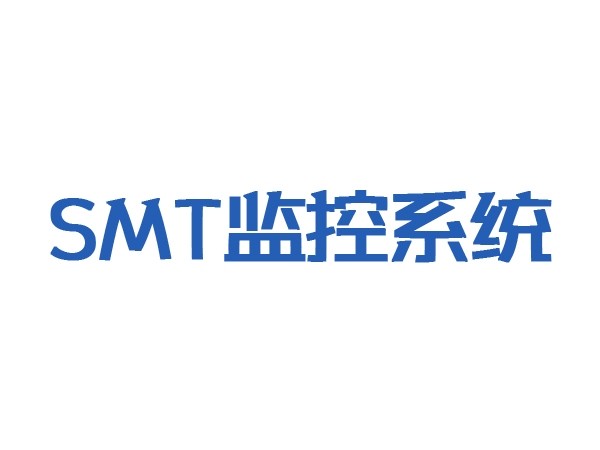 SMT監控系統